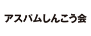 アスパムしんこう会