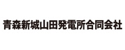 青森新城山田発電所合同会社