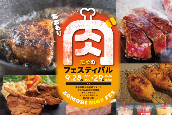 あおもり肉‶のフェスティバル2024