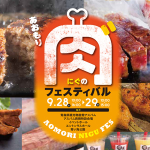 あおもり肉‶のフェスティバル2024