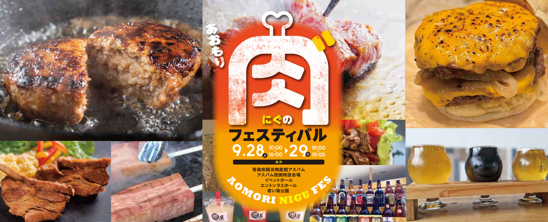 あおもり肉‶のフェスティバル2024